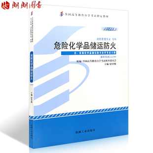 危险化学品储运防火2013年版 229页 机械工业出版 全新正版 舒中俊编 12399 社 朗朗图书自考书店 自考教材书籍