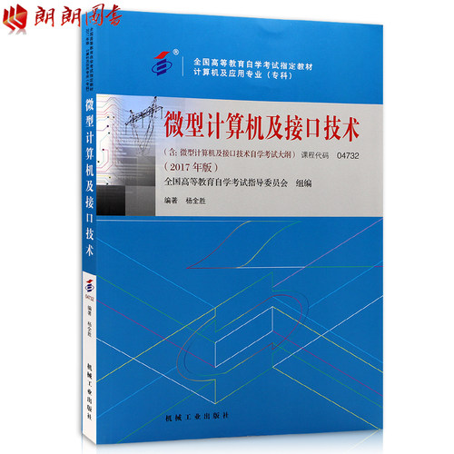 2017年版 自考教材04732 4732微型计算机及接口技术 杨全胜 机械工业出版社 朗朗图书自考书店 附考试大纲 计算机基础