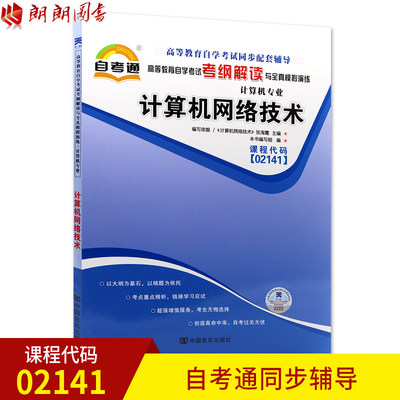 全新正版书籍 计算机网络技术02141 2141自考通考纲解读自学考试同步辅导 配套机械工业出版社张海霞自考教材 朗朗图书自考书店