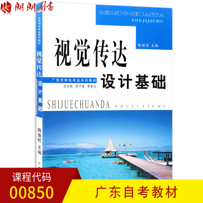 【预售】全新正版广东自考教材00850 0850视觉传达设计基础 陈振旺主编 中南大学出版社09版 朗朗图书自考书店