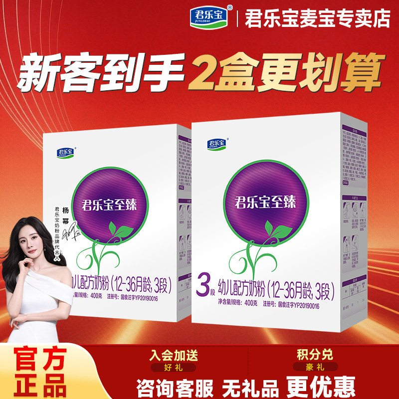 2盒优惠】君乐宝至臻奶粉3段婴幼儿牛奶粉三段400g盒装旗舰官网
