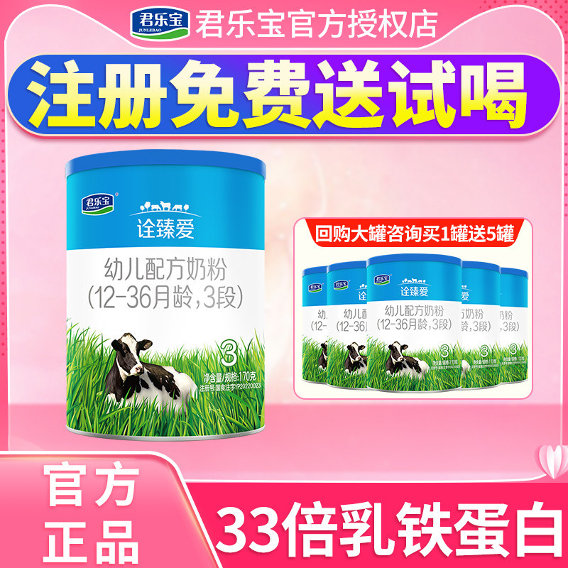 君乐宝诠臻爱3段33倍乳铁蛋白牛奶粉12-36个月170g*1罐小罐装怎么样,好用不?