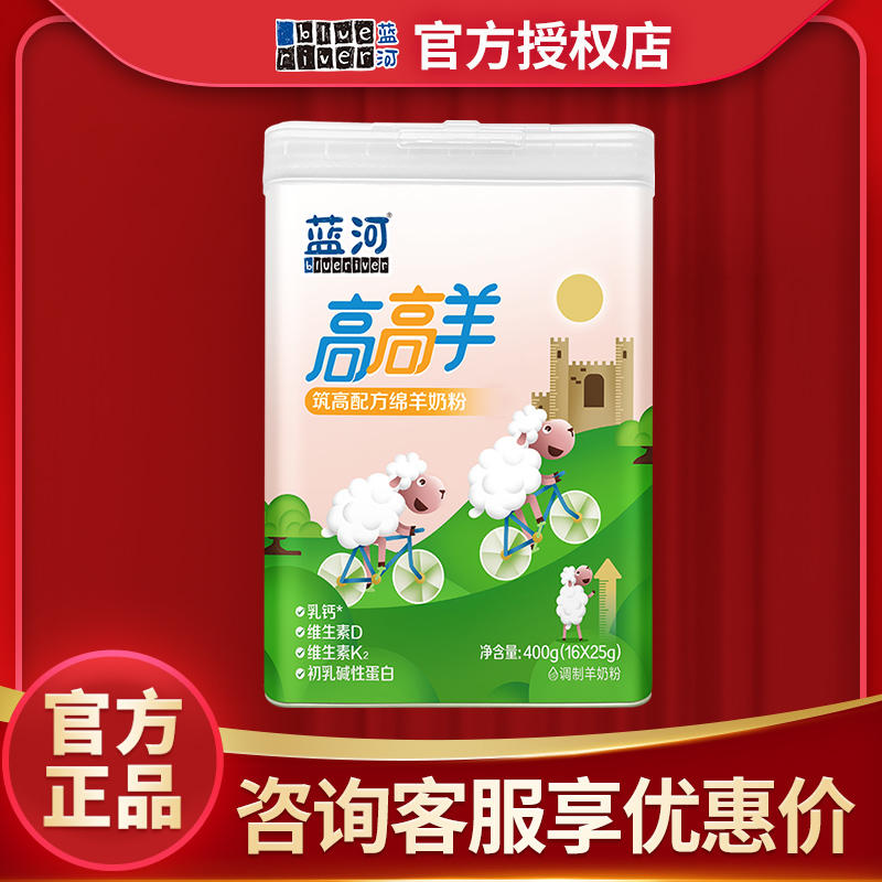 蓝河奶粉4段400g高高羊儿童配方高钙绵羊奶粉四段