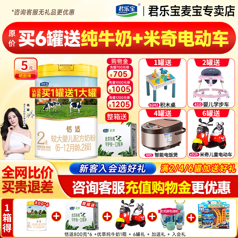 买1送1】君乐宝奶粉2段恬适二段婴幼儿牛奶粉800g罐装旗舰官网