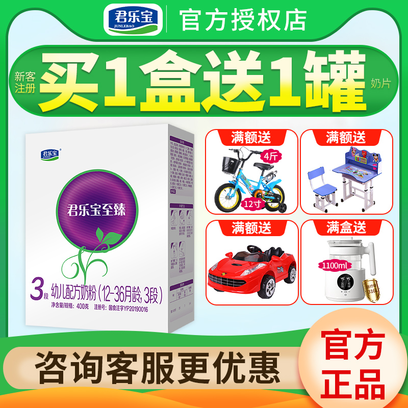 买1送1】君乐宝至臻奶粉3段婴幼儿牛奶粉三段400g盒装旗舰官网