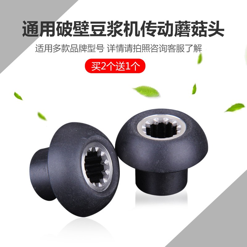 黑马986大容量豆浆机破壁料理机配件蘑菇头商用沙冰机通用传动器