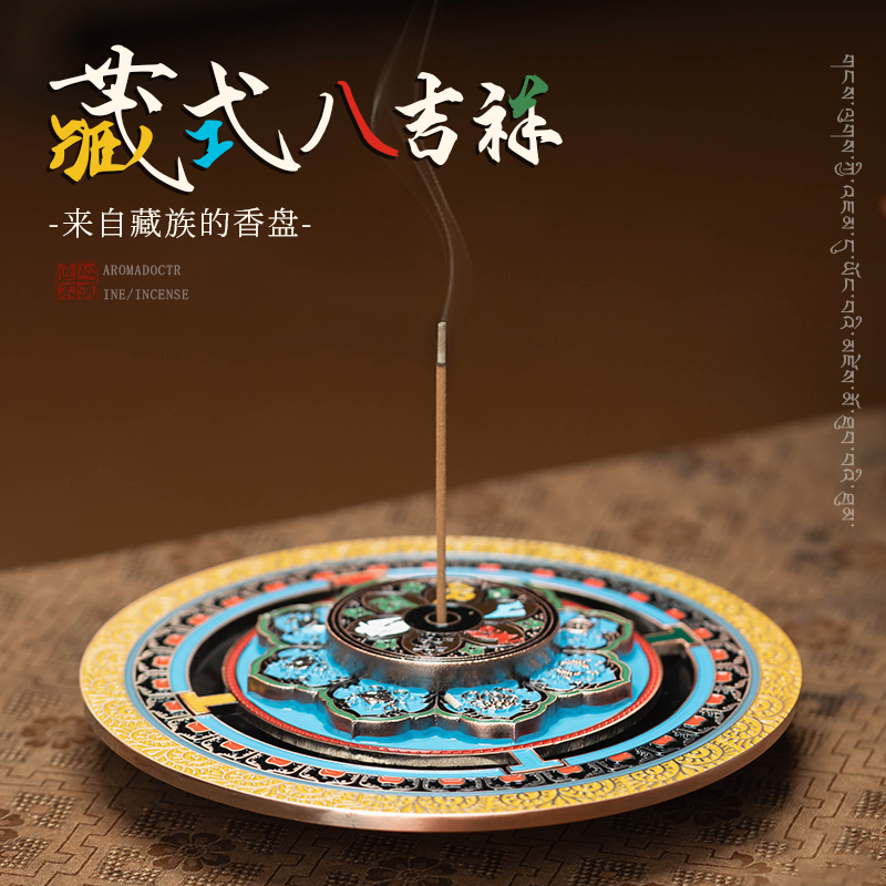 藏式坛城熏香香炉八吉祥线香插