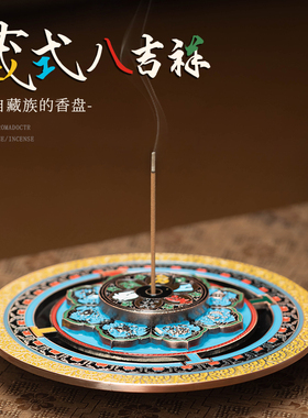 藏式坛城香插香座线香香炉家用室内熏檀香藏香托盘创意八吉祥摆件