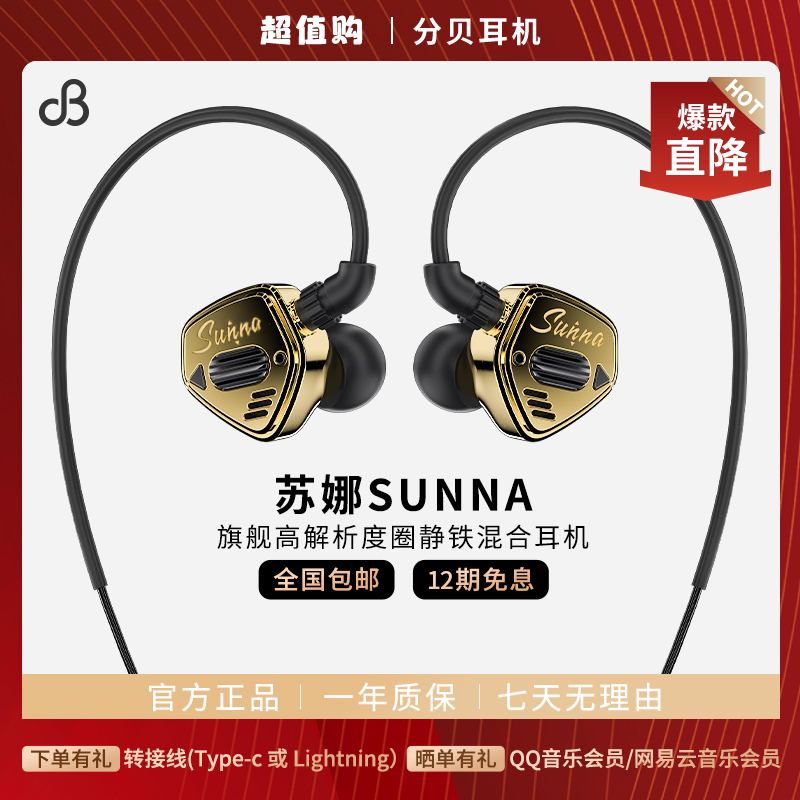 dB/分贝 苏娜Sunna旗舰圈静铁有线入耳式耳机镀金腔体