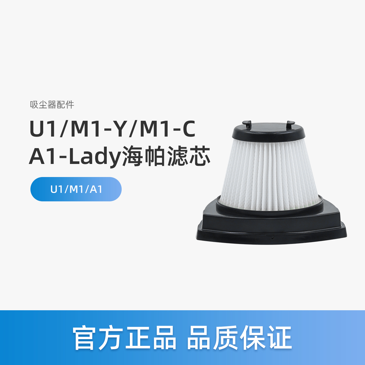 美的吸尘器U1/A1海帕滤芯