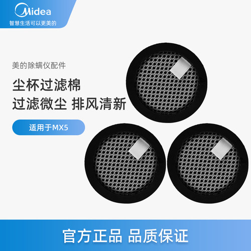 美的除螨仪MX5过滤棉过滤网
