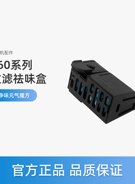 美的S60洗地机S60 Ultra配件S60 Pro过滤盒净味元气魔方S60 Honor