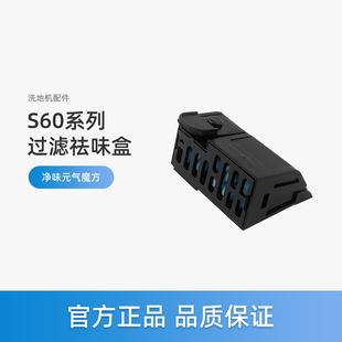 美的S60洗地机S60 Ultra配件S60 Pro过滤盒净味元气魔方S60 Honor