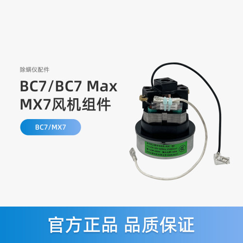 美的BC7除螨仪BC7 Max配件MX7电机风机组件V1Z-LE20
