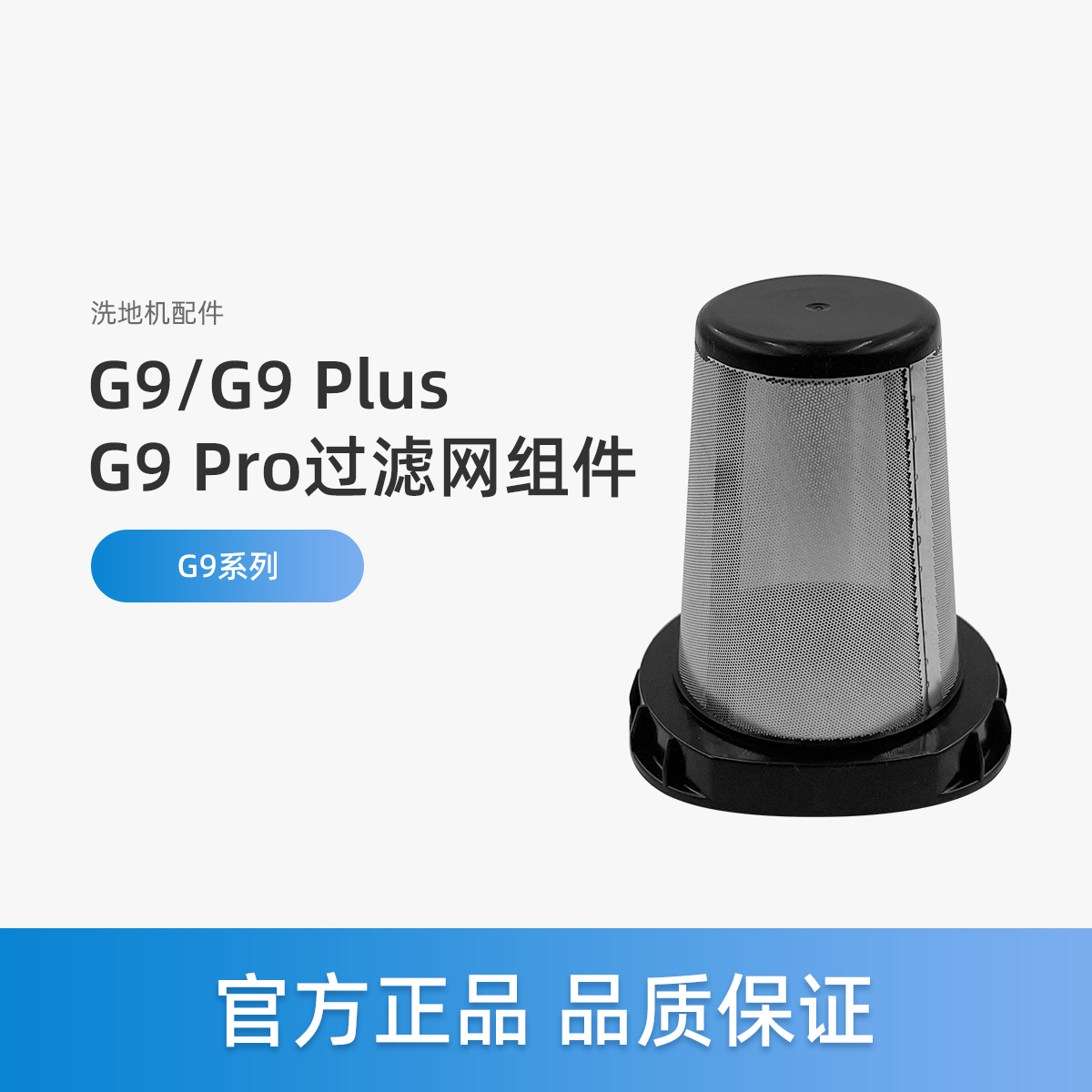 美的G9洗地机配件过滤网