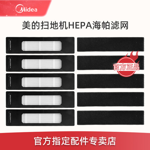 【美的正品】扫地机海帕滤网滤芯