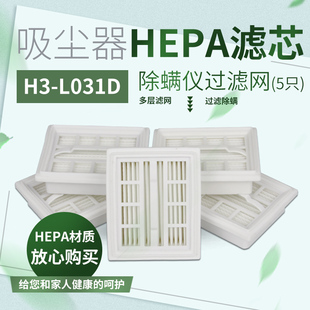 5只装 适配美 除螨仪配件HEPA滤芯海帕过滤网H3 L031D配件