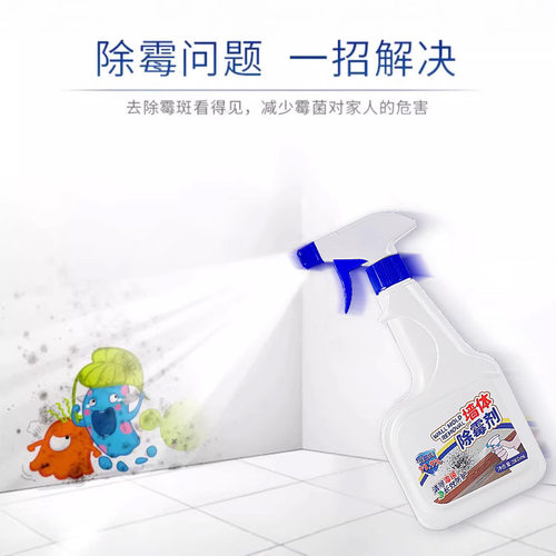 墙体除霉剂墙面家用清除墙壁防发霉咖喱神器喷雾去霉斑霉菌清洁剂