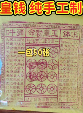 玉皇钱25乘25玉皇一万贯盖三清宝印50张一袋燃烧显示字迹纸灰发白
