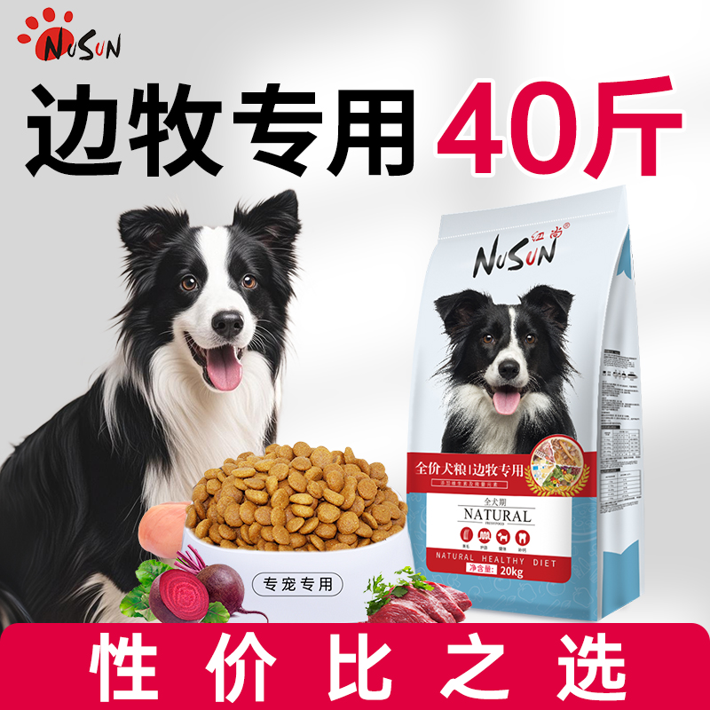 纽尚边牧狗粮40斤装专用粮大包装