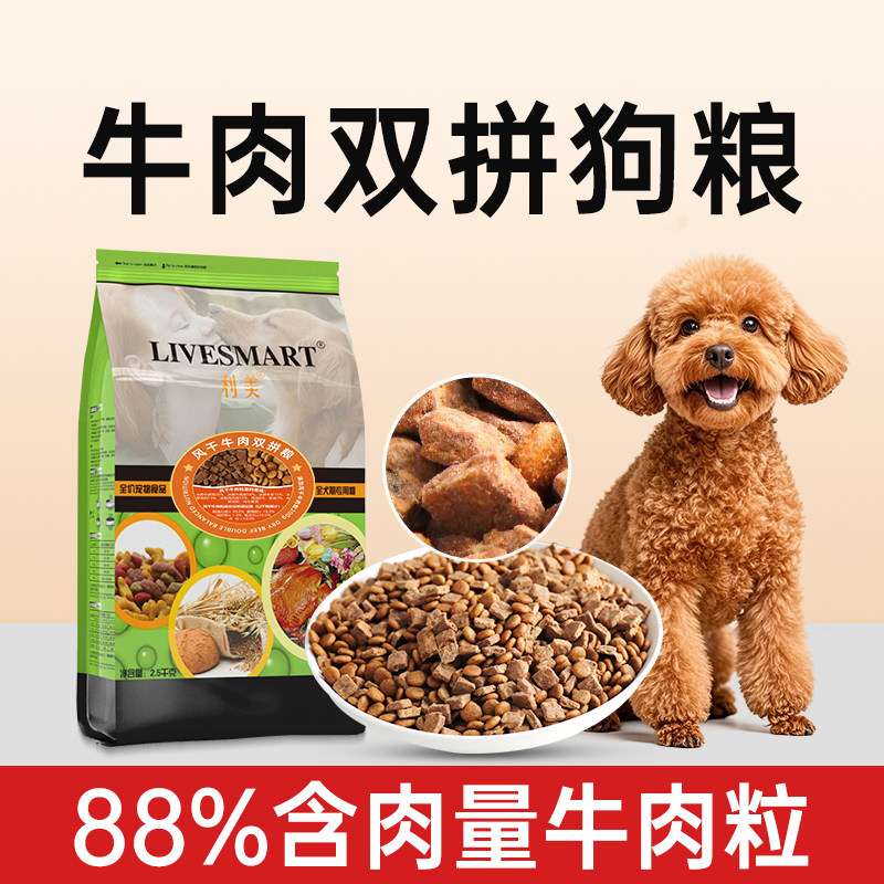 利美低温烘焙狗粮幼犬专用泰迪狗粮鸡肉冻干狗粮牛肉双拼老年犬粮