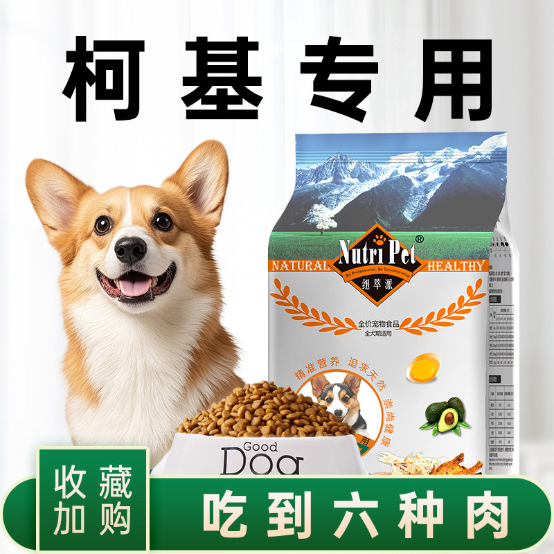 纽萃派柯基狗粮专用幼犬成犬粮小型犬狗粮柯基犬狗粮增肥官方正品
