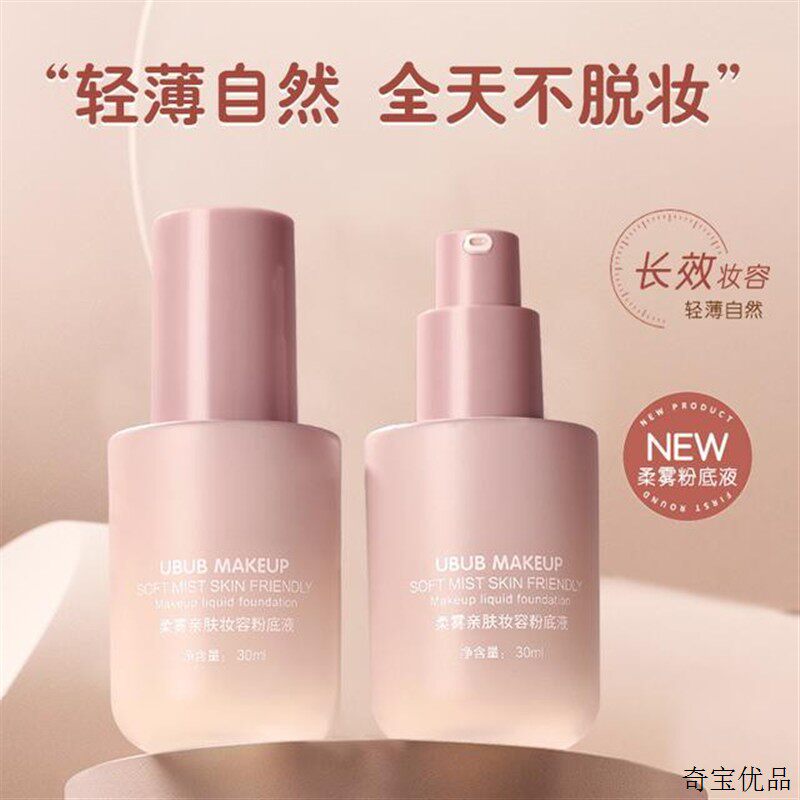 UBUB柔雾亲肤粉底液保湿遮瑕提亮肤色丝滑好推开上妆自然服帖持妆