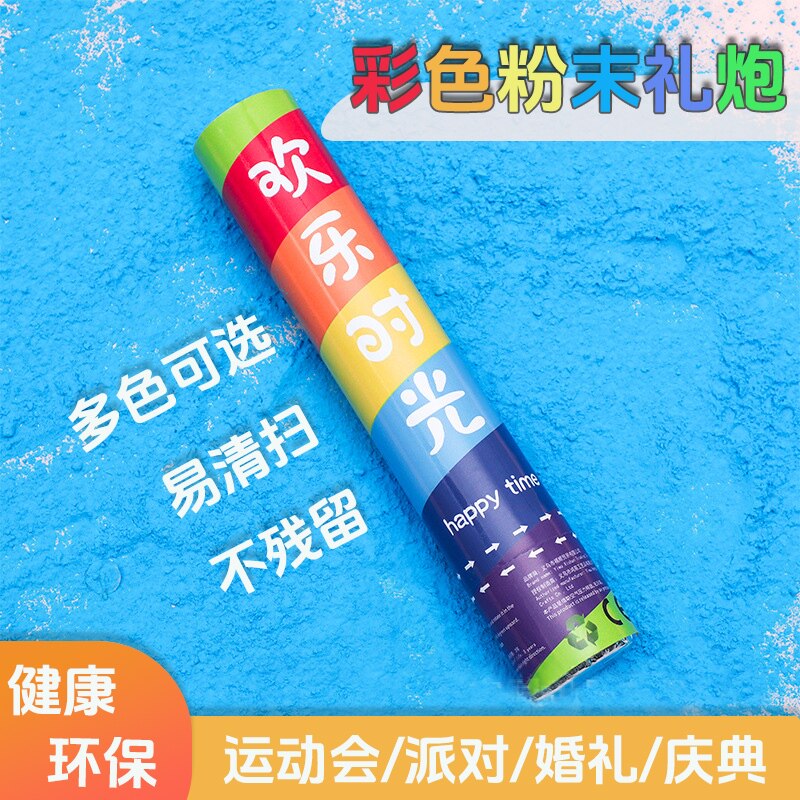 学校运动会开幕式粉末礼炮生日派对聚会彩色玉米粉礼花活动喷花筒