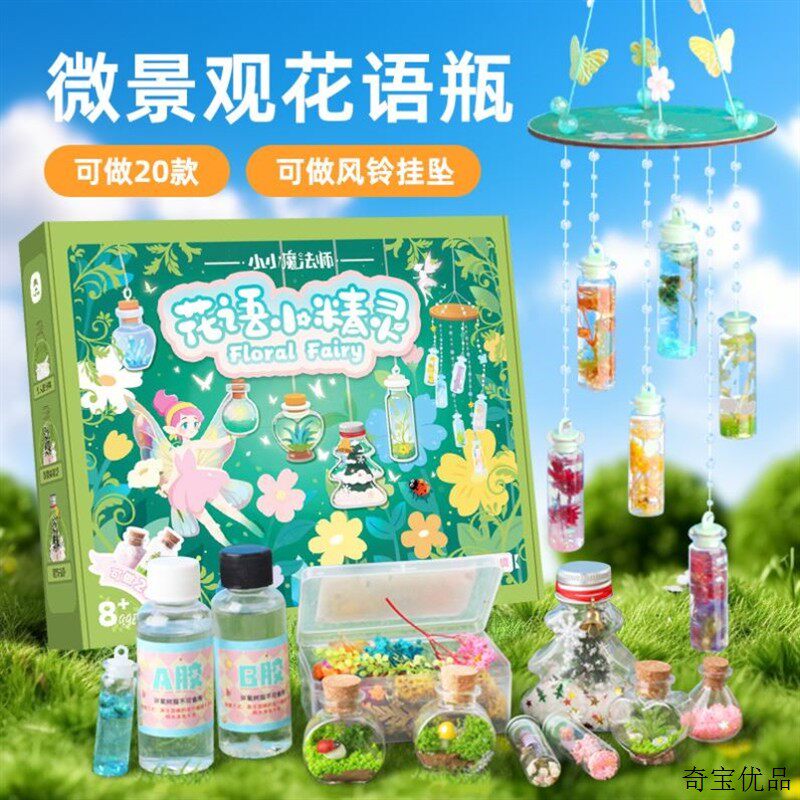 花语精灵手工diy微观造景生态花瓶风铃儿童创意挂件玩具套装礼物
