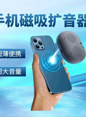 手机磁吸扩音器增大音量迷你吸附式扬声器连接蓝牙播放器外置音箱