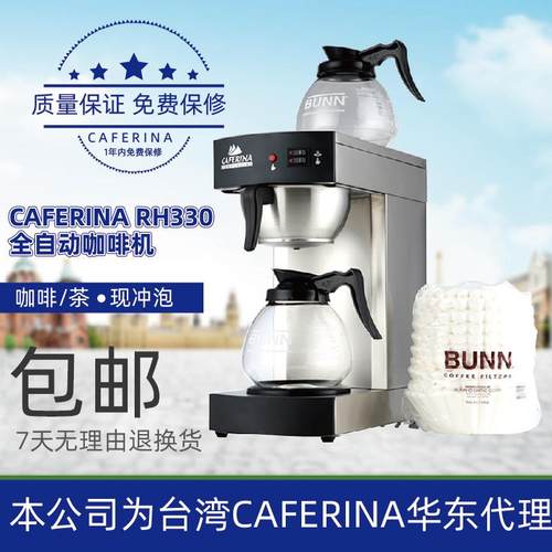 CAFERINA RH330全自动咖啡机萃茶机咖啡滴漏机商用美式咖啡饮料机