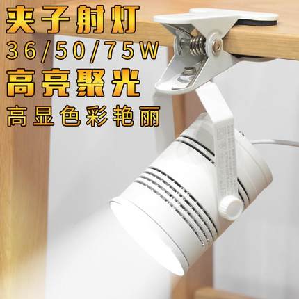 超高亮度大功率LED夹子射灯展会式带插头可移动聚光灯36/50/75W瓦