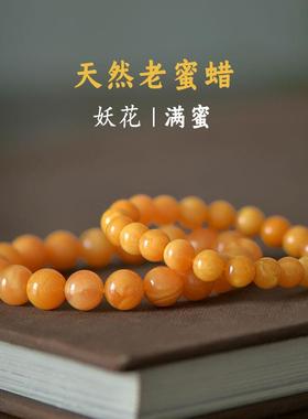 回流妖花老蜜蜡手串 俄料天然手链8/10/12mm琥珀佛珠招财满蜜手钏