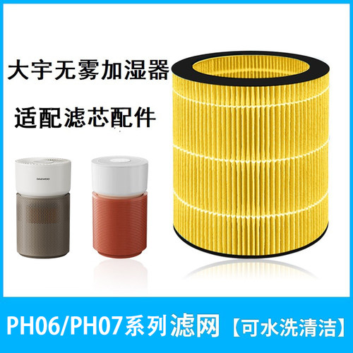 大宇加湿器滤芯ph06s/ph07系列过滤网配件适配大宇无雾加湿器滤芯