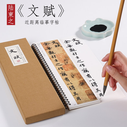 纸中作乐陆柬文赋字帖毛笔行书