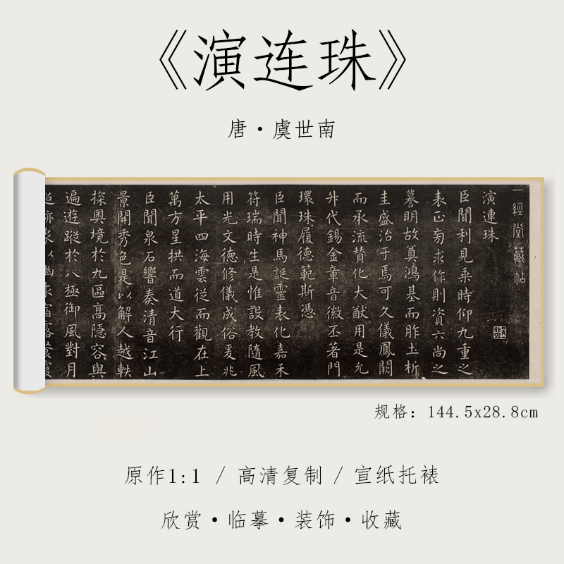 唐虞世南楷书《演连珠》唐人楷书1:1真迹高清复制品绢布微喷小楷毛笔书法字帖临摹精裱手卷纸中作乐观古系列