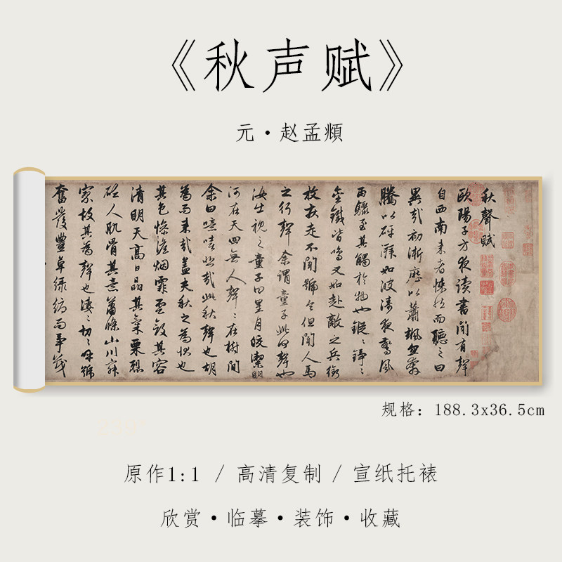 元 赵孟頫 行书《秋声赋》1:1真迹高清复制品宣纸微喷行书毛笔书法