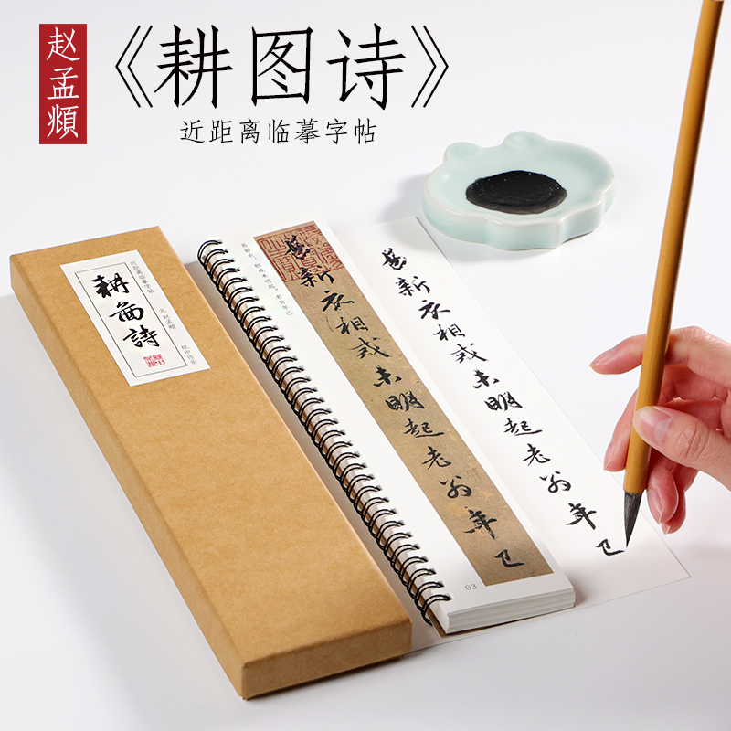 元 赵孟俯 行书 《耕图诗册》行草书字帖赵孟頫毛笔临摹书法近距离对临字帖 纸中作乐