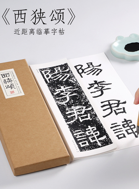 东汉 仇靖 隶书《西狭颂》摩崖石刻毛笔书法字帖全集初学者入门教原碑碑刻本字卡近距离临摹字帖 纸中作乐