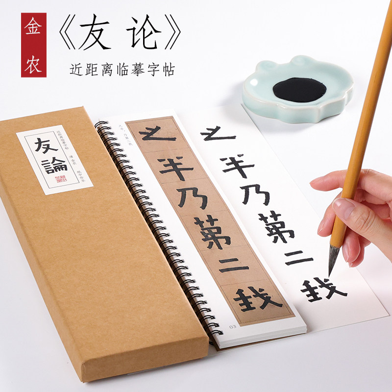 清金农楷书《友论》毛笔书法字帖图片