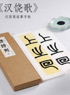 赵之谦篆书汉饶墨迹纸中作乐