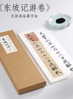 祝允明东坡记游卷楷书纸中作乐