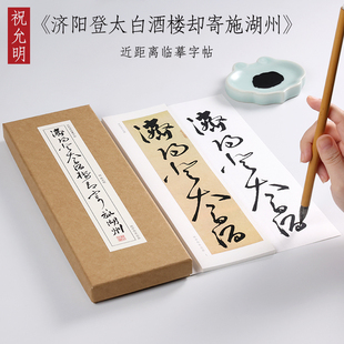 明 祝允明 草书《济阳登太白酒楼却寄施湖州》祝枝山草书毛笔书法临摹字帖章草大草狂草潦草初学者入门全集近距离字帖卡 纸中作乐