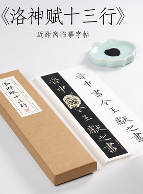 王献之楷书纸中作乐近距离临摹