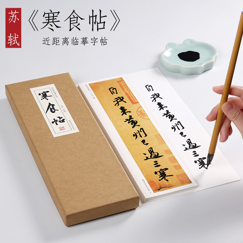 苏轼 行书《黄州寒食帖》行书初学者毛笔书法原帖教程学生大字帖描红练习基础入门字典近距离临摹字帖使用感如何?