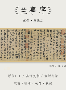 王羲之 东晋 行书《兰亭序》1:1原大高清复制毛笔书法装饰画挂画卷轴描红宣纸冯承素神龙本摹本碑帖原大临摹