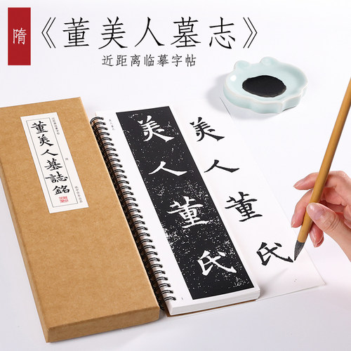 董美人纸中作乐近距离字帖