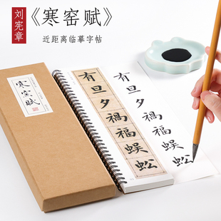 明 刘宪章 楷书《寒窑赋》楷书毛笔书法字帖墨迹本全集初学者成人入门练习近距离临摹字帖字卡  纸中作乐