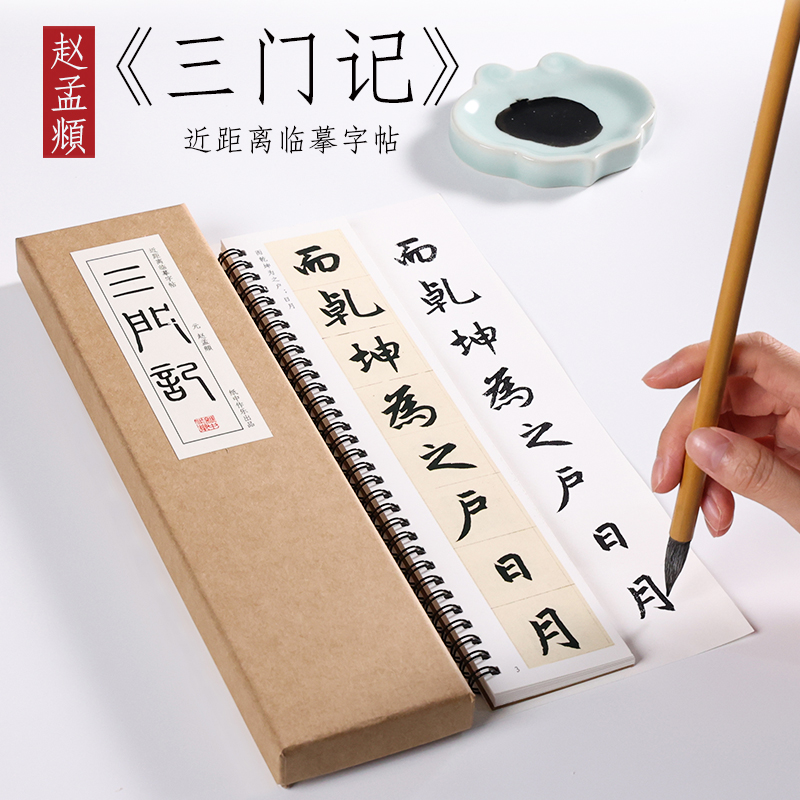 赵孟俯楷书纸中作乐近距离字帖