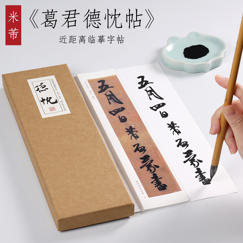 米芾行书葛君德忱纸中作乐